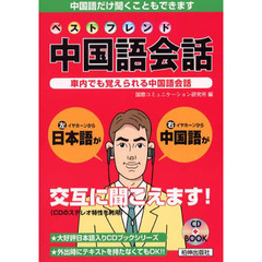 ＣＤブック　ベストフレンド中国語会話