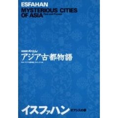 イスファハン　オアシスの夢