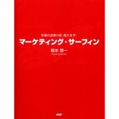 マーケティング・サーフィン　市場の波乗り術、教えます！