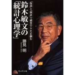 鈴木敏文の「統計心理学」　「仮説」と「検証」で顧客のこころを掴む