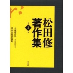 松田修著作集　第２巻　十返舎一九　東海道中膝栗毛