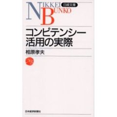 コンピテンシー活用の実際