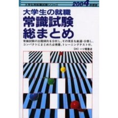 大学生の就職常識試験総まとめ　２００４年度版