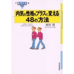 内気な性格をプラスに変える４８の方法