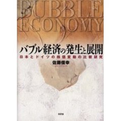 バブル経済の発生と展開　日本とドイツの株価変動の比較研究