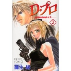Ｄ・プロ－ｐｒｏｆｅｓｓｉｏｎａｌ　２