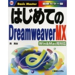 はじめてのＤｒｅａｍｗｅａｖｅｒＭＸ　最新カラー版