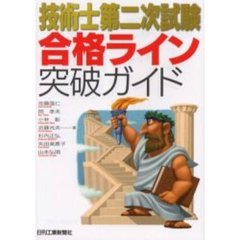 技術士第二次試験合格ライン突破ガイド
