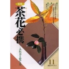 淡交テキスト　〔平成１４年〕１１号　実用茶花必携　１１