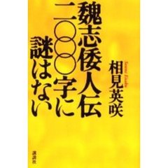 魏志倭人伝二〇〇〇字に謎はない