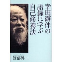 幸田露伴の語録に学ぶ自己修養法
