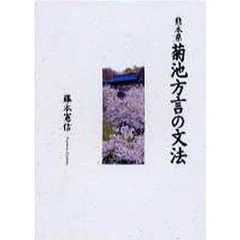 熊本県菊池方言の文法