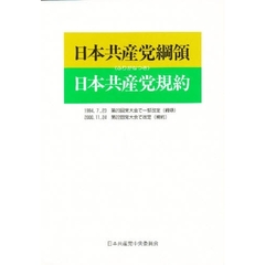 日本共産党綱領／日本共産党規約　　　３