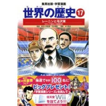 世界の歴史 17 全面新版 レーニンと毛沢東 ロシア革命と中国革命