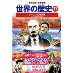 世界の歴史　１７　全面新版　レーニンと毛沢東　ロシア革命と中国革命