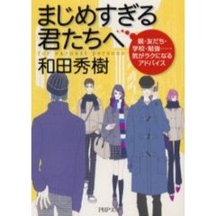 まじめすぎる君たちへ　親・友だち・学校・勉強……気がラクになるアドバイス