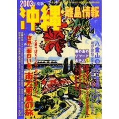 沖縄・離島情報　２００３年度版