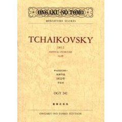 チャイコフスキー祝典序曲１８１２年　作品４９