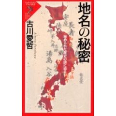 地名の秘密　秘められた歴史の謎に迫る