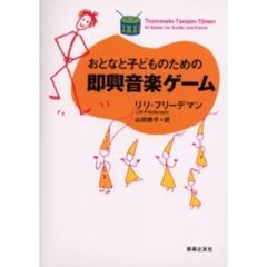 おとなと子どものための即興音楽ゲーム