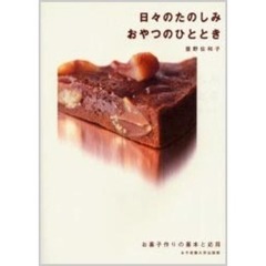 日々のたのしみおやつのひととき　お菓子作りの基本と応用