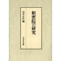 枢密院の研究