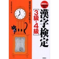 漢字検定３級・４級　練習問題から模擬試験まで　２００４年版