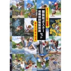 釣りキチ三平　額装用ポスター＆複製原画セット