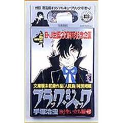 ブラック・ジャック　Ｂ・Ｊ生い立ち編＋２
