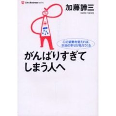 がんばりすぎてしまう人へ　心の姿勢を変えれば、本当の幸せが見えてくる