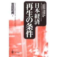 日本経済再生の条件　竹中平蔵・吉田和男他多数論客による熱き討論　第１０回２１世紀日本フォーラムサマーフォーラムより