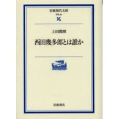 西田幾多郎とは誰か