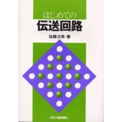 はじめての伝送回路