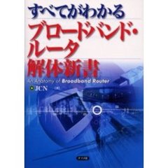 すべてがわかるブロードバンド・ルータ解体新書