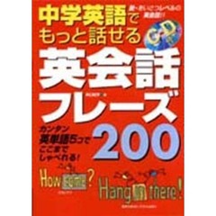 中学英語でもっと話せる英会話フレーズ２００　カンタン英単語５コでここまでしゃべれる！