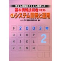 基本情報技術者テキスト　情報処理技術者スキル標準対応　２００３年版Ｎｏ．２　システム開発と運用