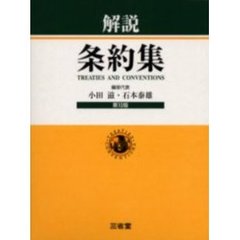 解説条約集　第１０版