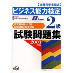 ビジネス能力検定２級試験問題集　文部科学省認定　２００３年版