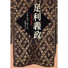 足利義政　日本美の発見