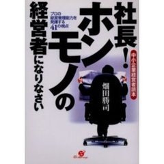 社長！ホンモノの経営者になりなさい　プロの経営管理能力を発揮する４１の視点