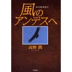 風のアンデスへ　南米踏査紀行