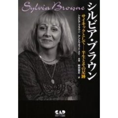 シルビア・ブラウン　サイキックとして－半