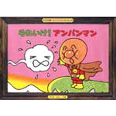 紙芝居　それいけ！アンパンマン