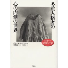 多重人格者の心の内側の世界　１５４人の当事者の手記