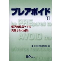 プレアボイド　薬学的患者ケアの実践とその成果　１