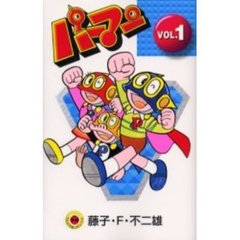 新装版　パーマン　　　１