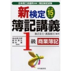 新検定簿記講義１級商業簿記　日本商工会議所主催・簿記検定試験　平成１５年版　新版