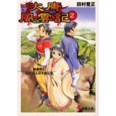 大唐風雲記　２　始皇帝と３０００人の子供たち