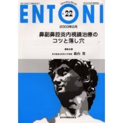 ＥＮＴＯＮＩ　Ｍｏｎｔｈｌｙ　ｂｏｏｋ　Ｎｏ．２２（２００３年２月）　鼻副鼻腔炎内視鏡治療のコツと落し穴