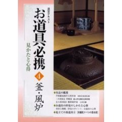 淡交テキスト　〔平成１５年〕４号　お道具必携　見かたと心得　４